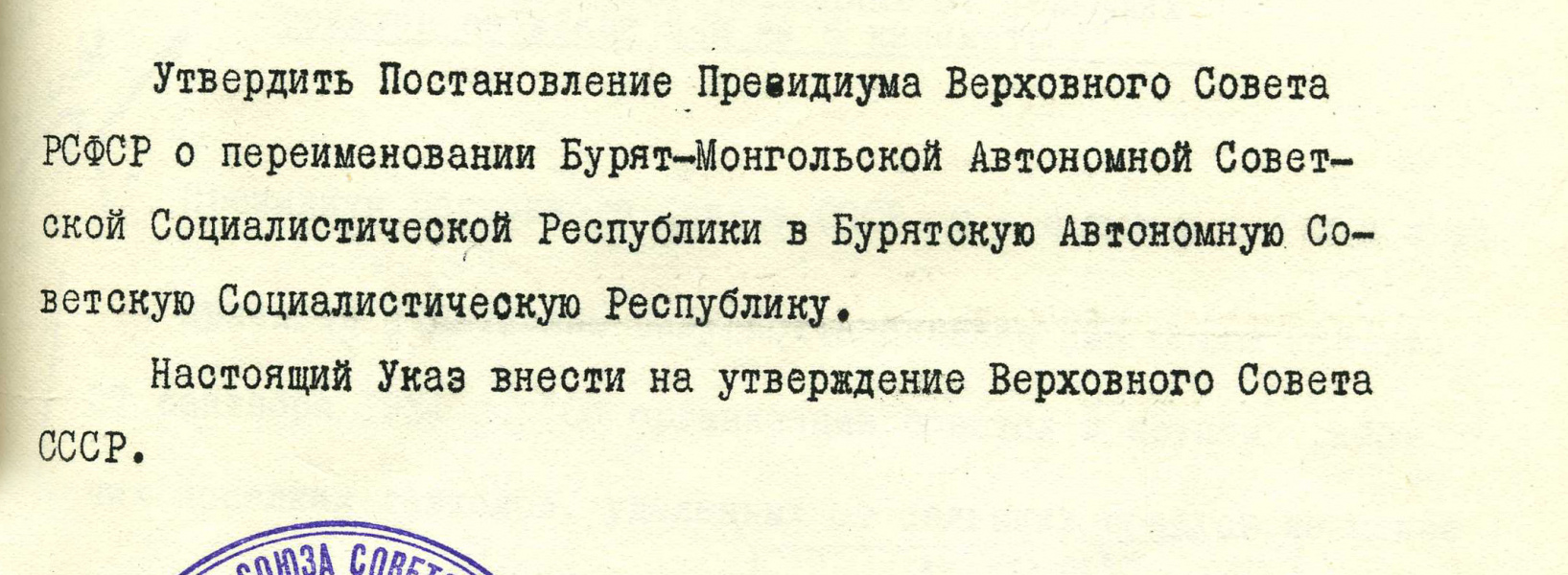  7 июля 1958 г. 65 лет со дня переименования Бурят-Монгольской АССР в Бурятскую АССР