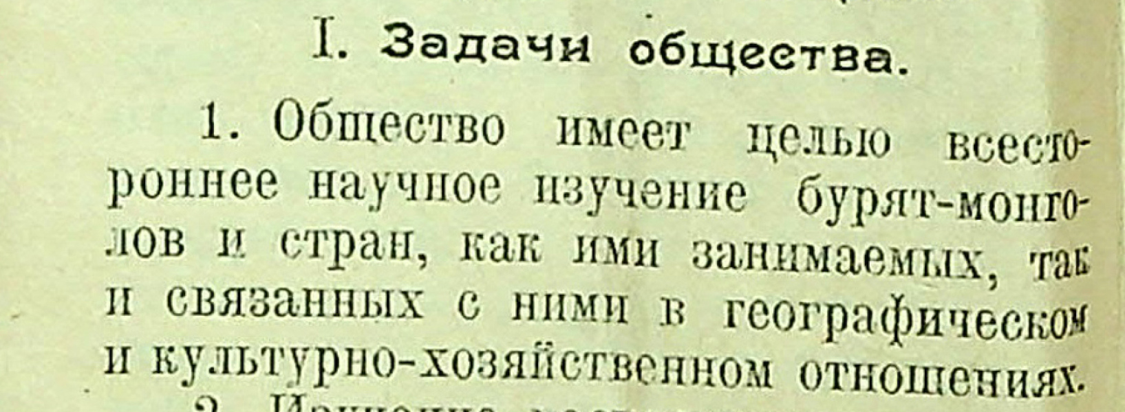 19 апреля 1924 г. 100 лет со дня организации Бурят-Монгольского научного общества им. Д. Банзарова