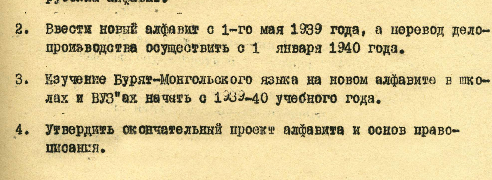 28 апреля 1939 г. 85 лет со дня выхода Указа Президиума Верховного Совета БМАССР о переводе бурятской письменности на русский алфавит