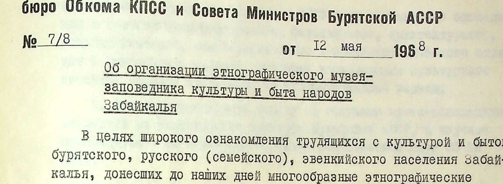 12 мая 1968 г. 55 лет со дня организации Этнографического музея народов Забакалья