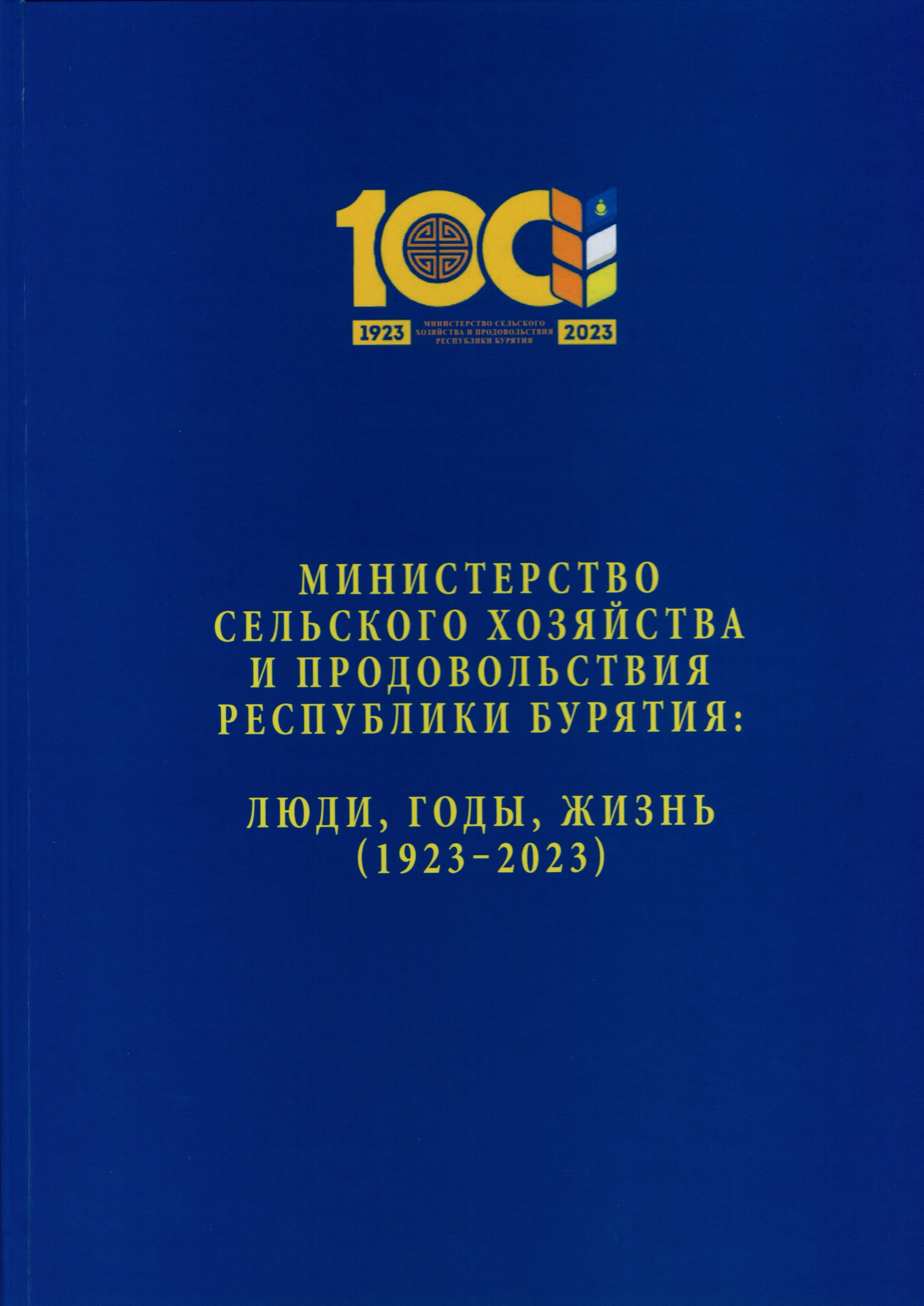 Вышла из печати книга к 100-летию Министерства  сельского хозяйства и продовольствия Республики Бурятия