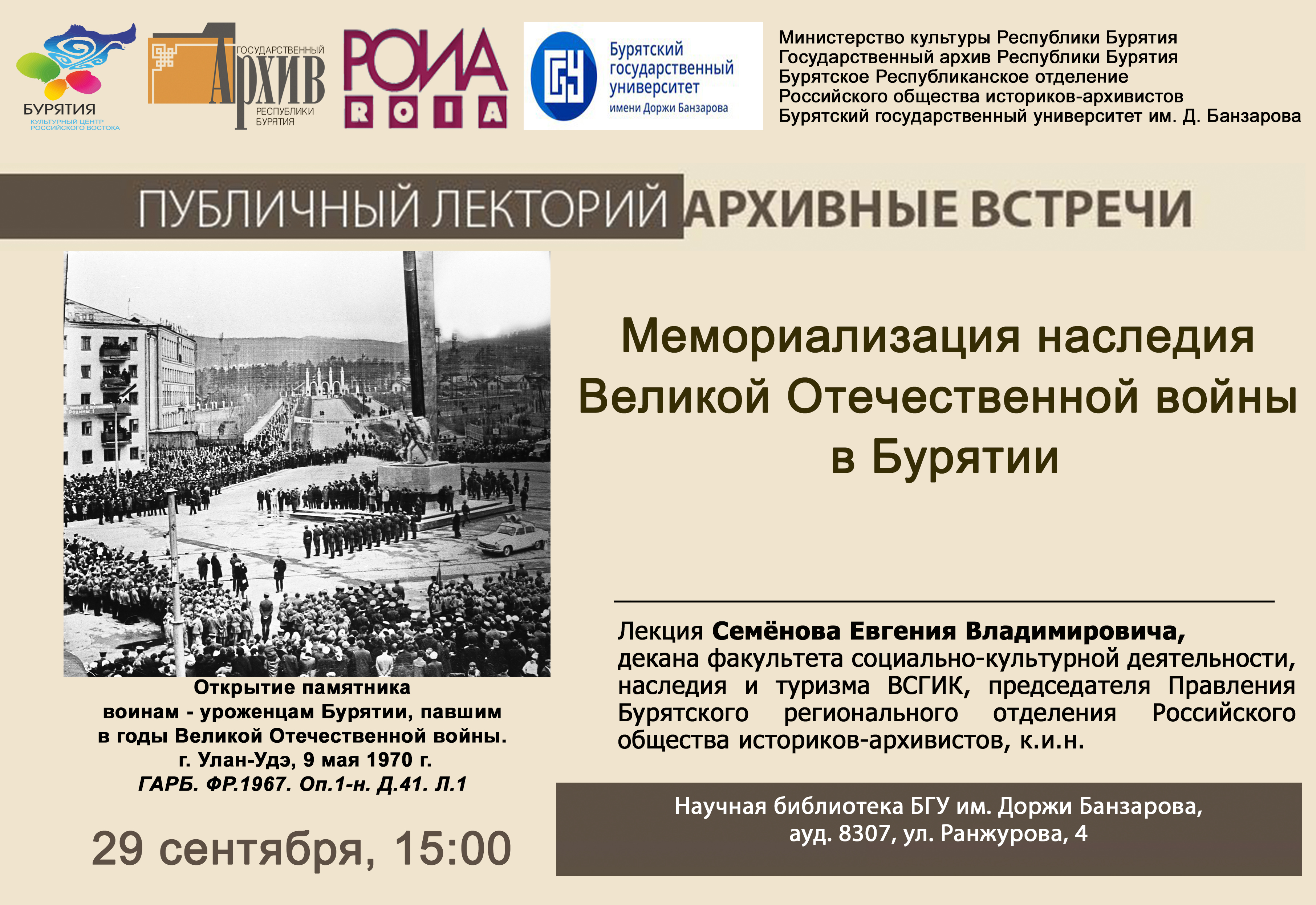 Государственный архив Республики Бурятия приглашает на очередной публичный лекторий «Архивные встречи»