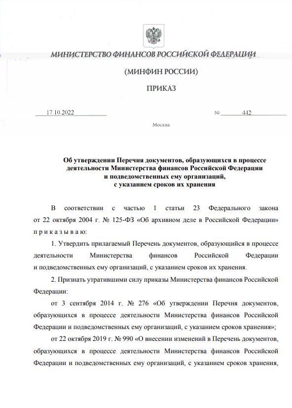 Вышел новый перечень документов, образующихся в процессе деятельности Министерства финансов Российской Федерации и подведомственных ему организаций
