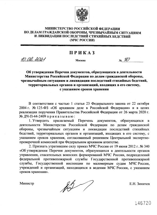 Вышел новый перечень документов, образующихся в процессе деятельности Министерства Российской Федерации по делам гражданской обороны