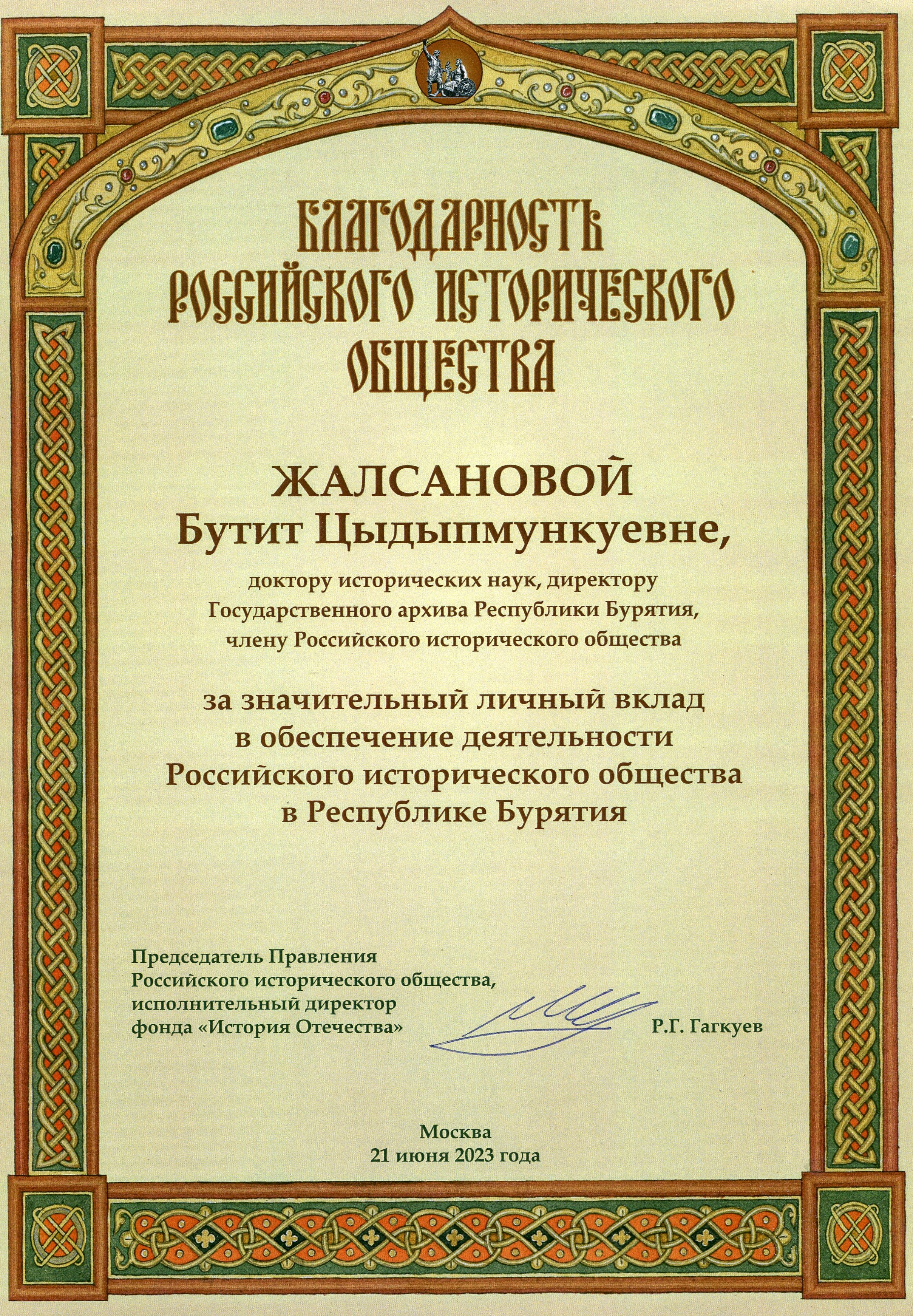 Благодарность от Российского исторического общества Госархиву Бурятии