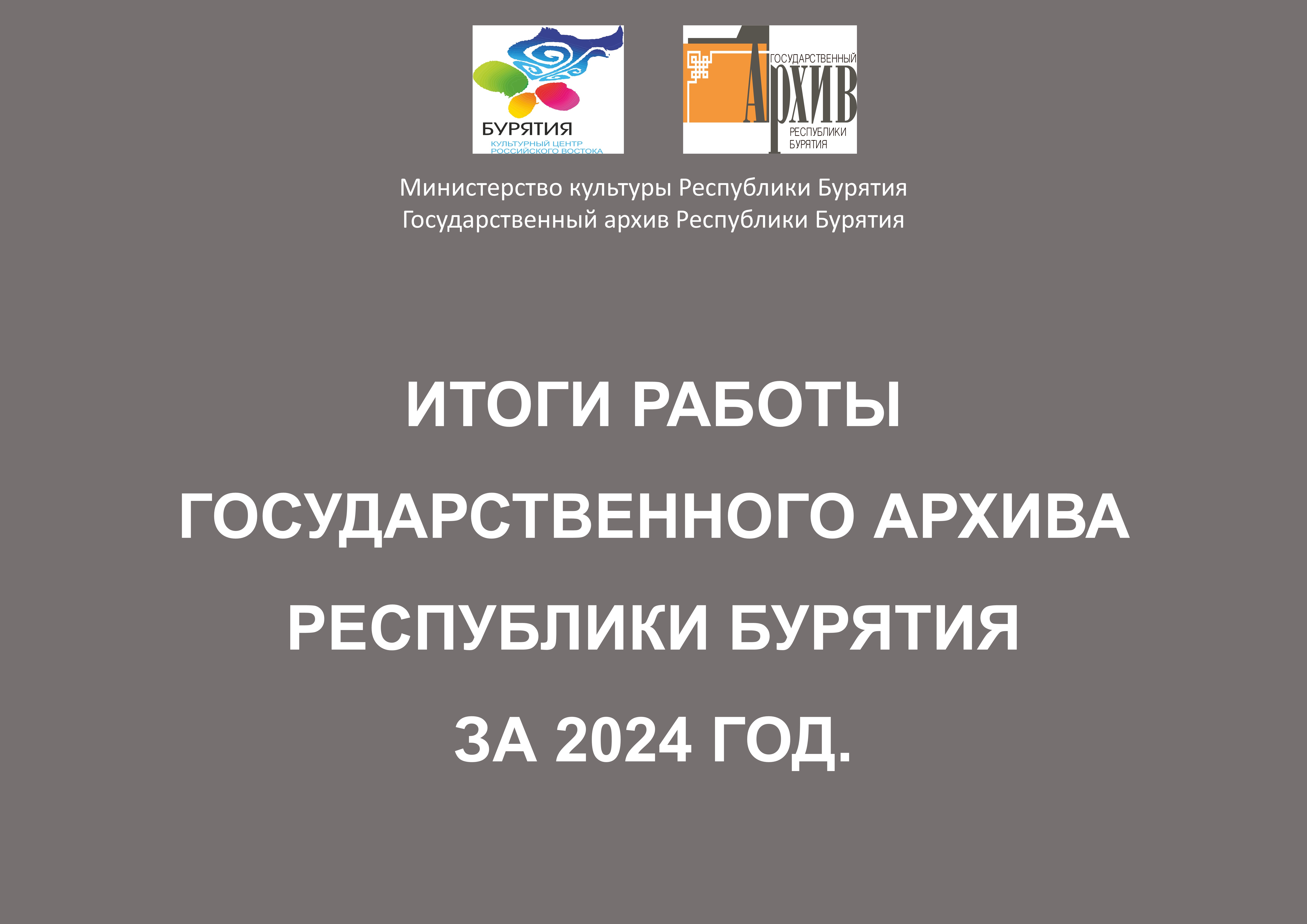 Госархив Бурятии подвел итоги работы за 2024 г.