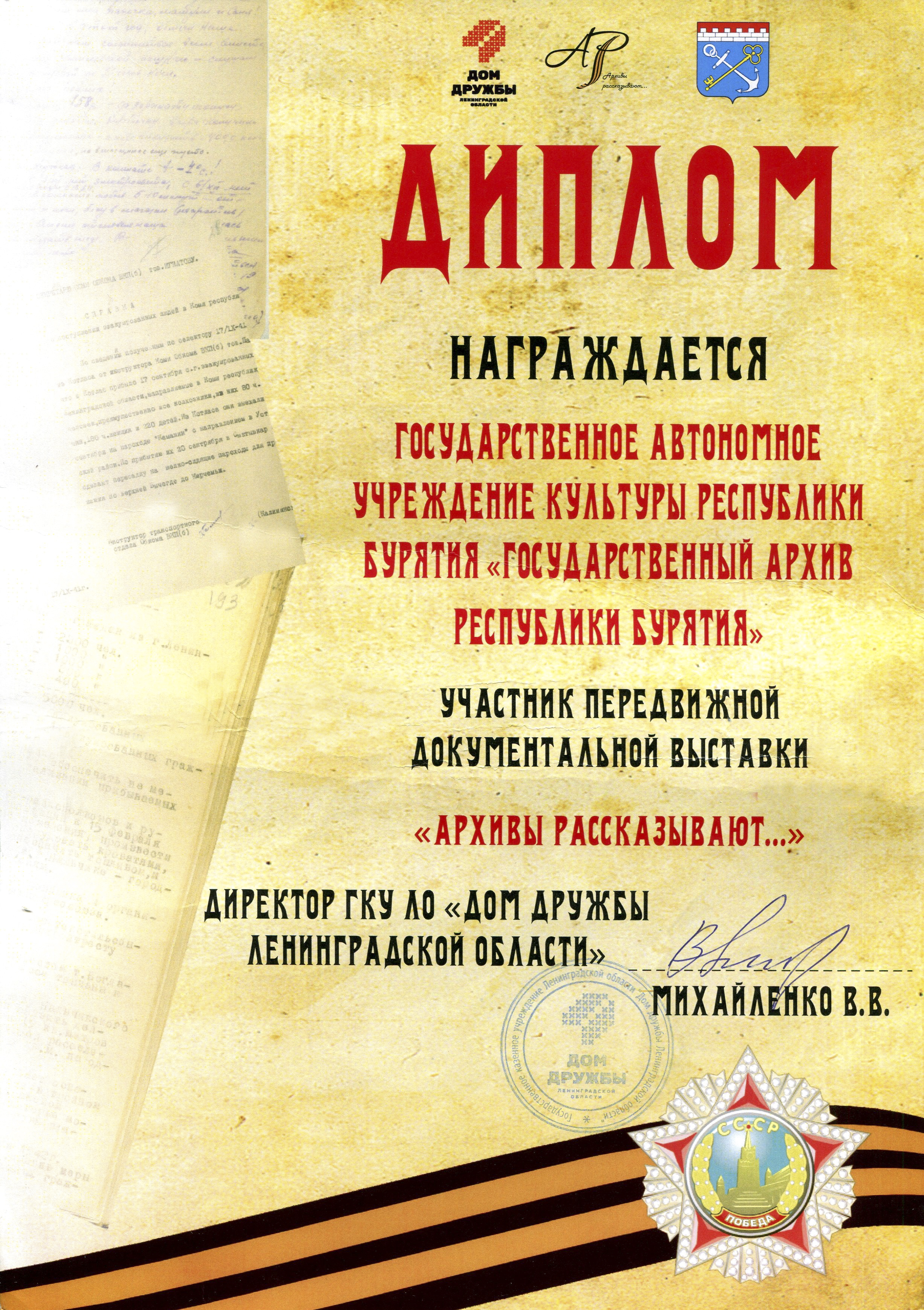 Госархив Бурятии награжден дипломом Дома дружбы Ленинградской области