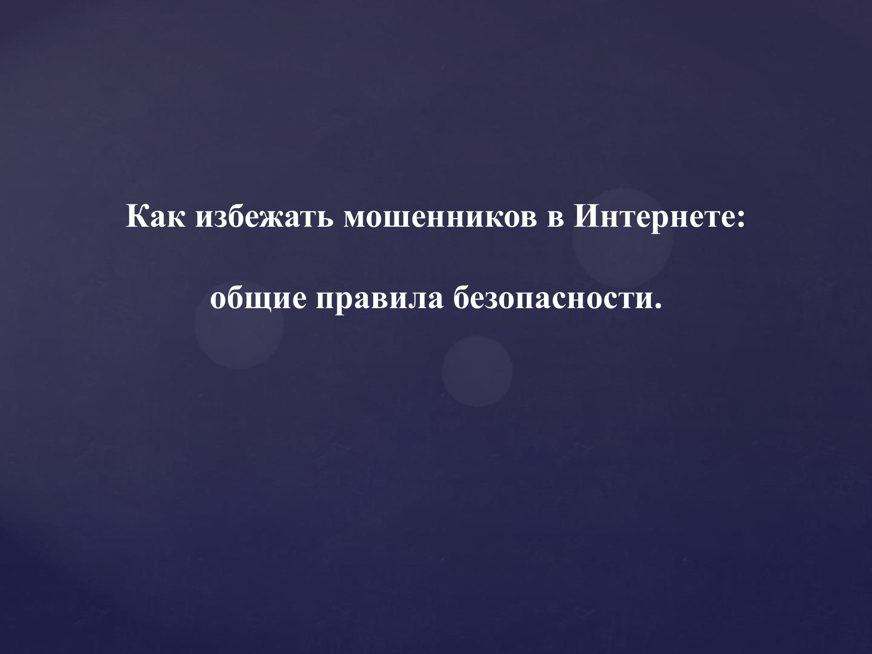 Как избежать мошенников в Интернете?