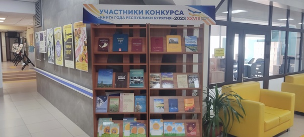 Госархив Бурятии принял участие в республиканском конкурсе «Книга года Республики Бурятия — 2023»