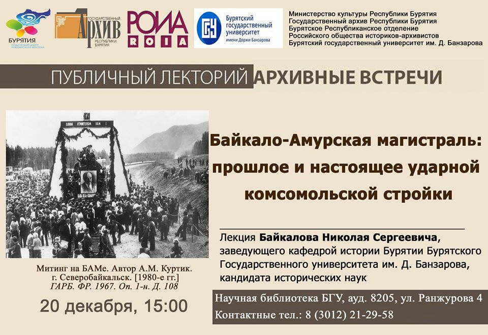 Государственный архив Республики Бурятия приглашает на очередной публичный лекторий «Архивные встречи»