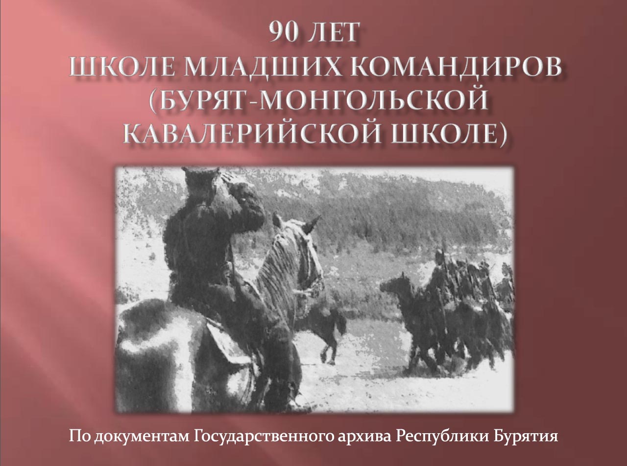 К 90-летию Бурят-Монгольской кавалерийской школы в разделе 