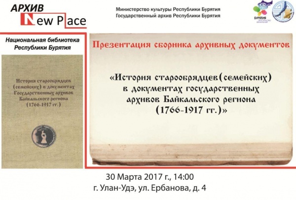 Госархив  Бурятии   проведет   в Национальной библиотеке презентацию 	сборника архивных документов  по истории старообрядцев (семейских)