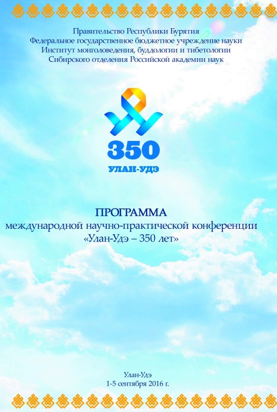 2 сентября 2016 г. Государственный архив Республики Бурятия принял участие в Международной научно-практической конференции «Улан-Удэ – 350 лет».