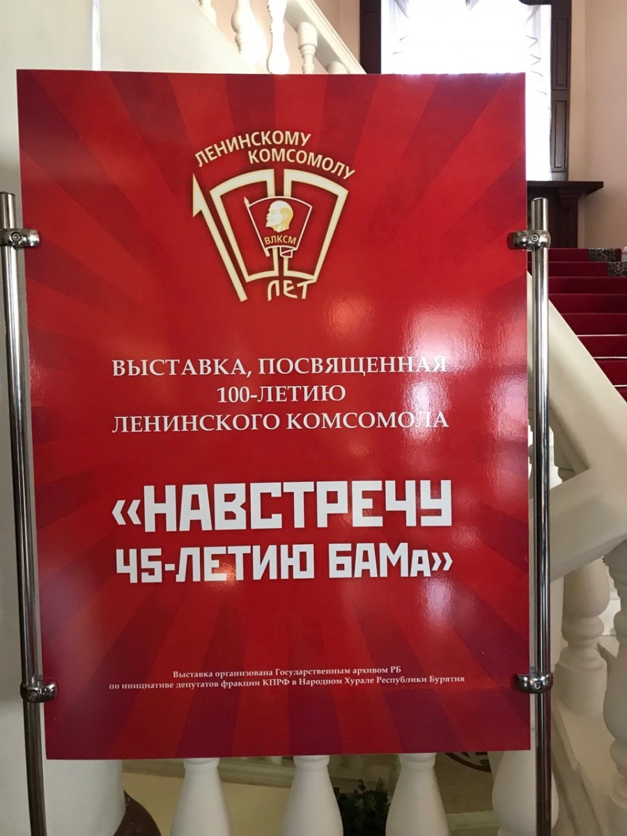 29 октября 2018 г. в Народном Хурале Республики Бурятия состоялось открытие выставки «Навстречу 45-летию БАМа», посвященной 100-летию Ленинского комсомола