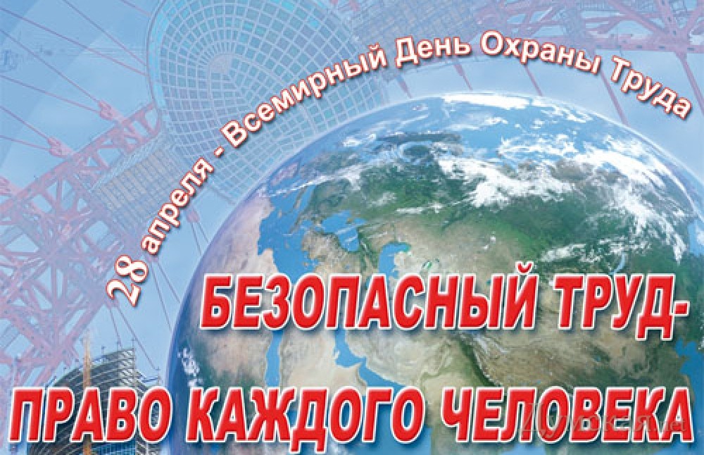 В Государственном архиве Республики Бурятия с 28 апреля по 28 мая 2021 года будет проходить месячник по охране труда, посвященный Всемирному дню охраны труда