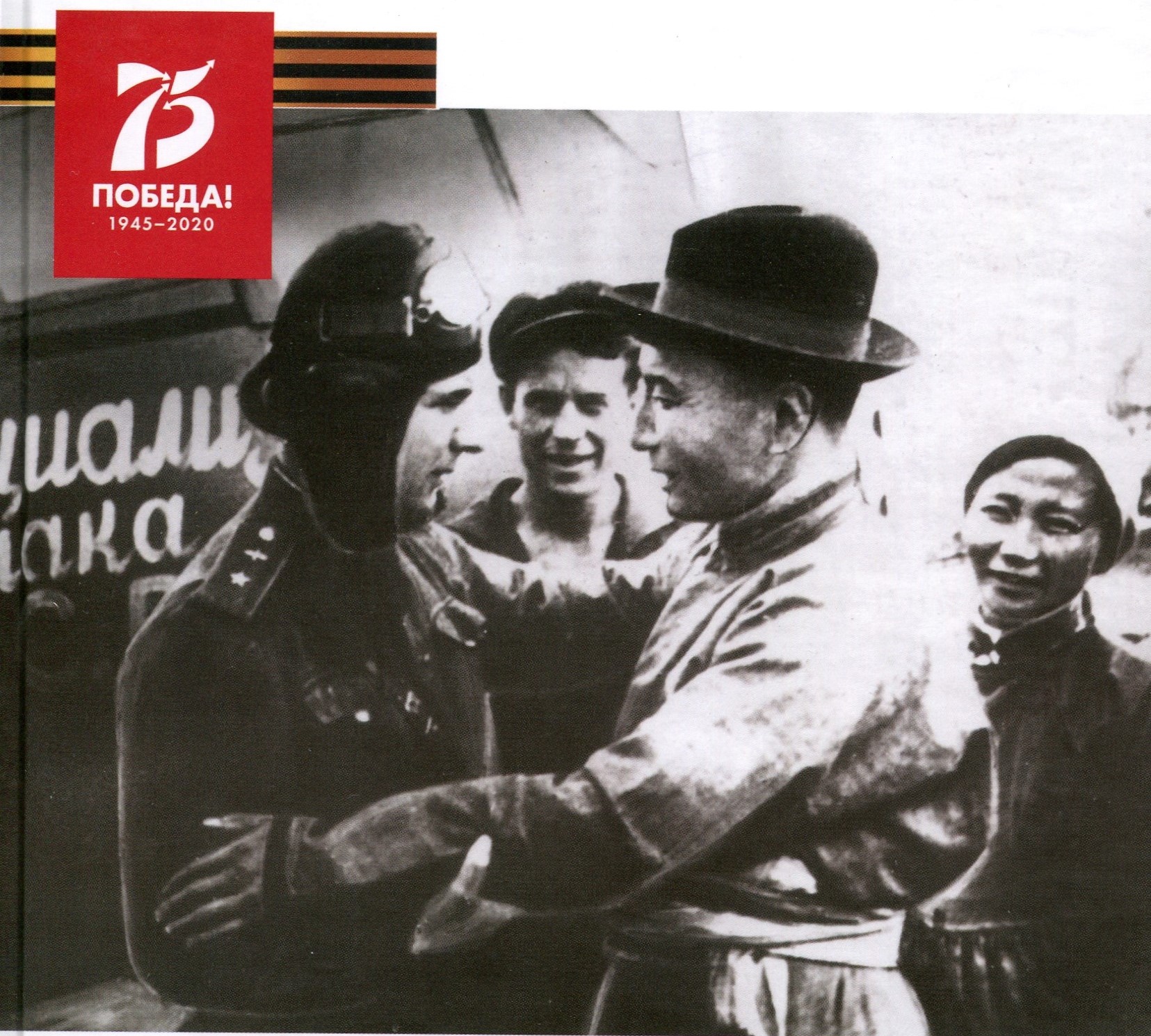 Вышла в свет 2-я часть сборника документов  «Бурятия в годы Великой Отечественной войны 1941-1945 гг.»