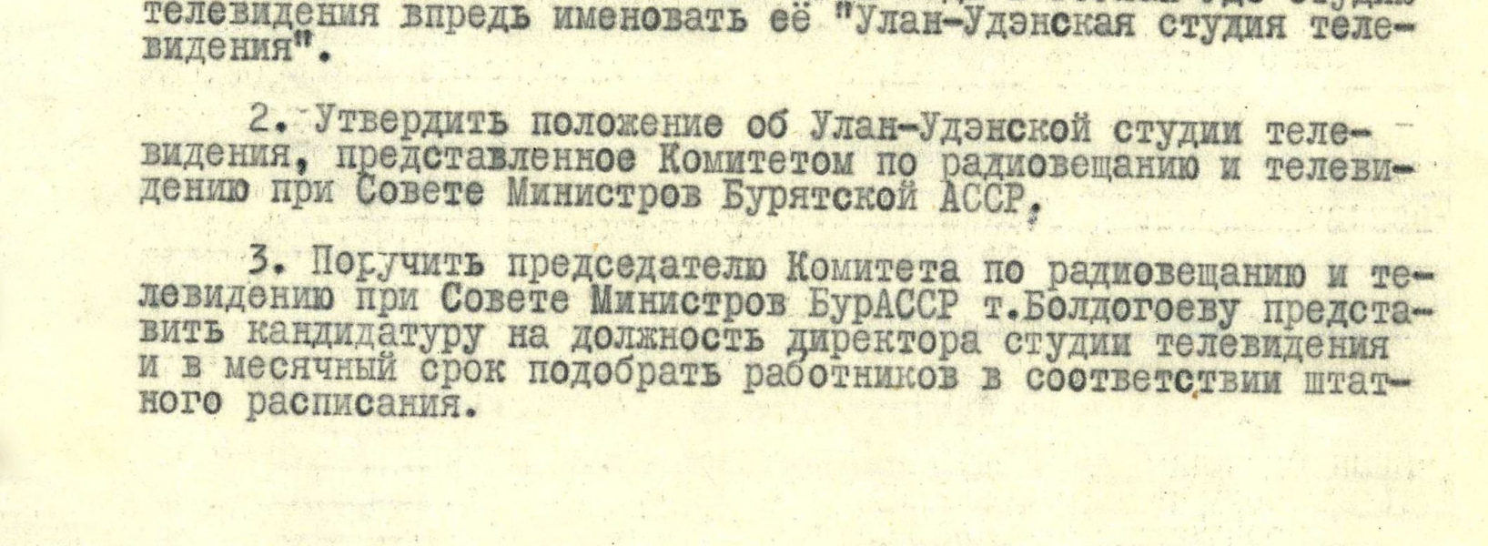 7 июня 1961 г. 65 лет со дня организации Улан-Удэнской студии телевещания 
