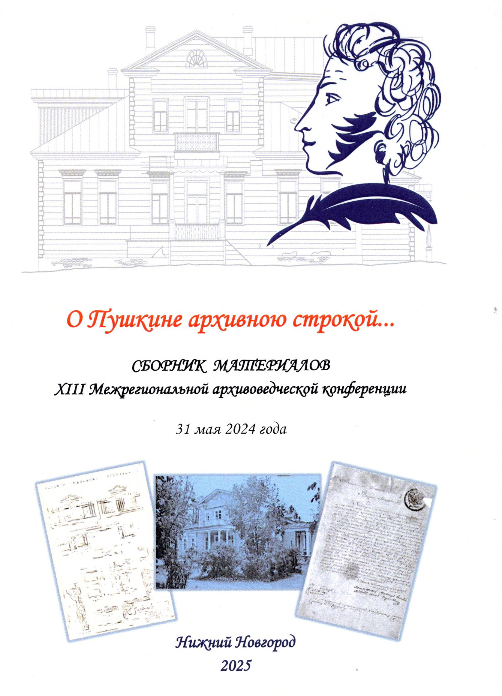 «О Пушкине архивною строкою…»