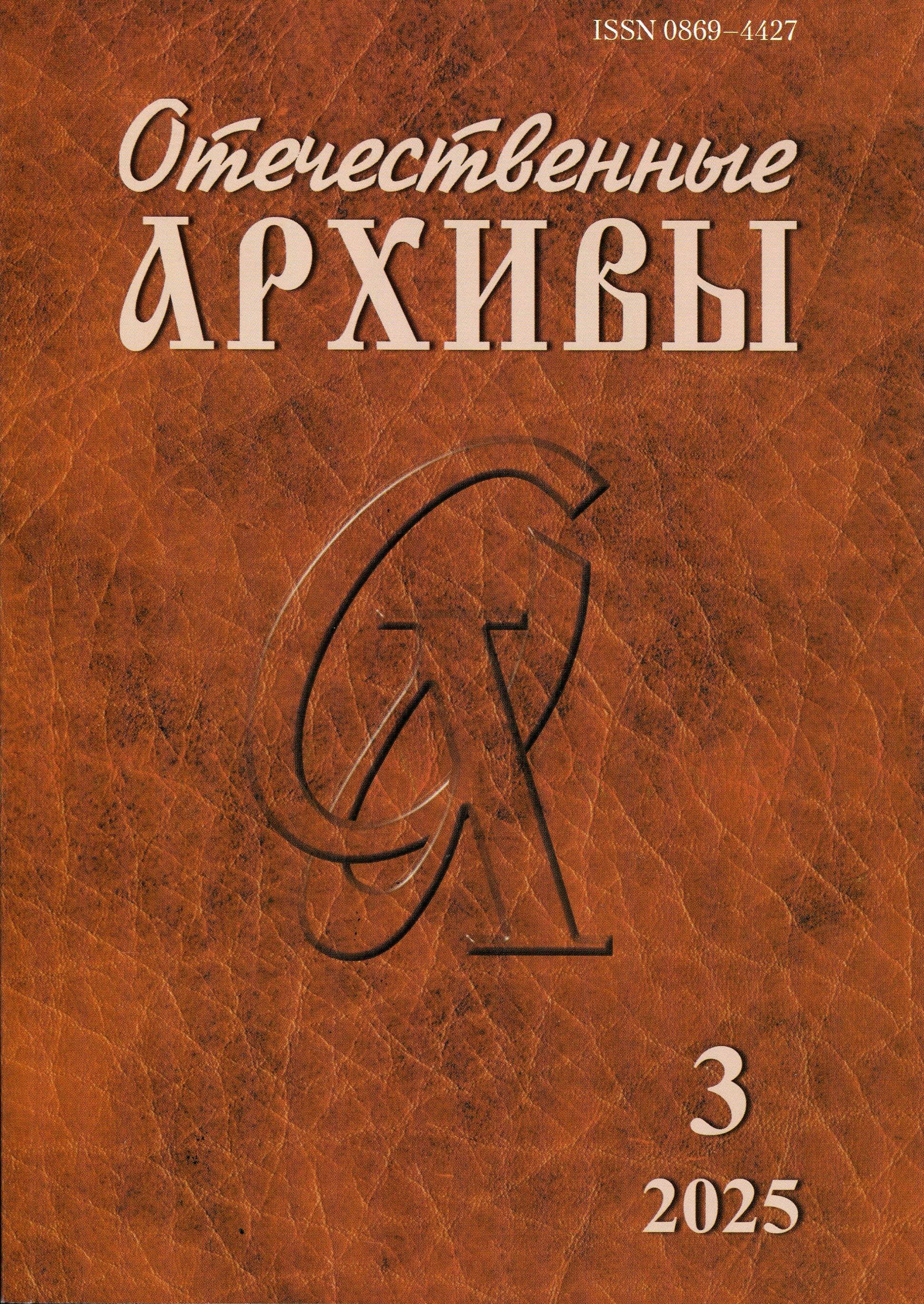 «Отечественные архивы» пишут…