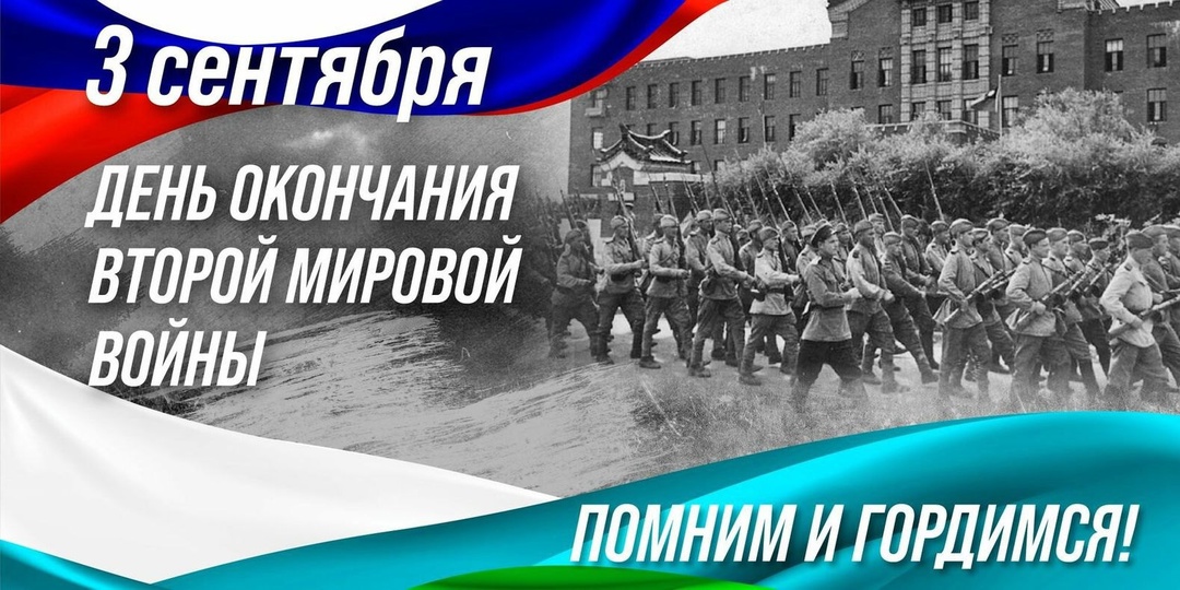 3 сентября – День воинской славы