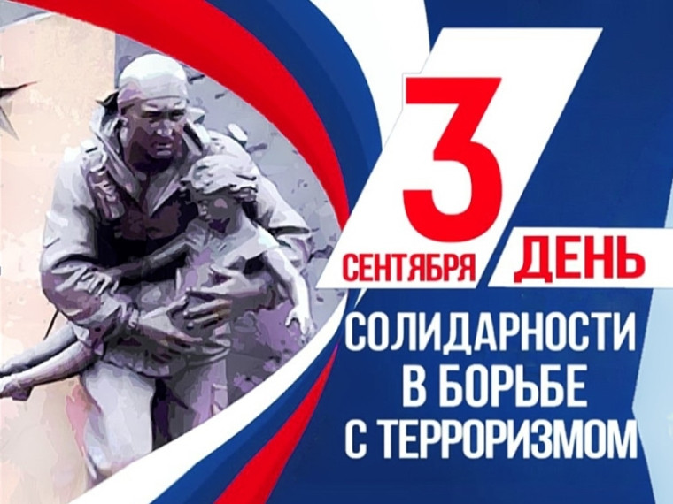 3 сентября – День солидарности в борьбе с терроризмом
