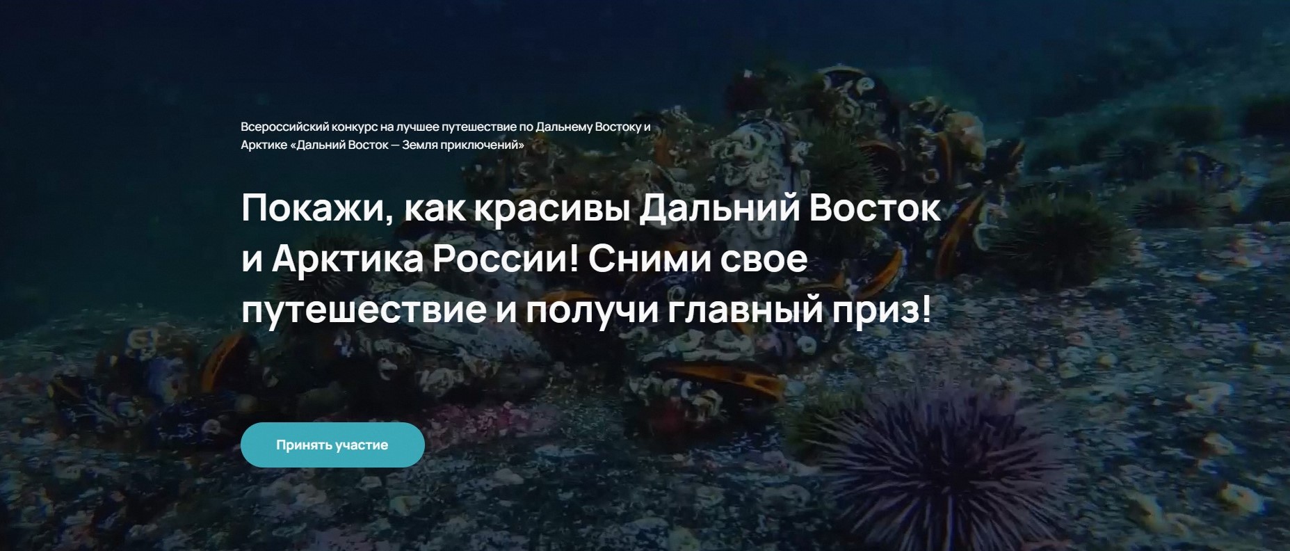 Внимание! Продолжается прием заявок на Всероссийский конкурс на лучшее путешествие «Дальний Восток – Земля приключений»